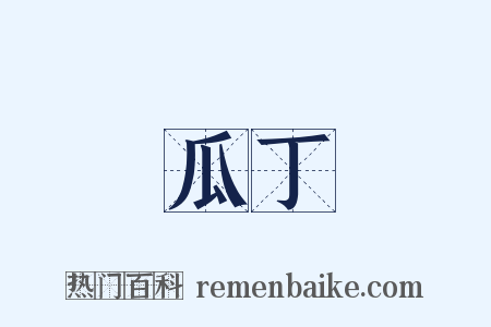 瓜丁是什么意思的图片
